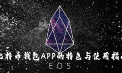 比特币钱包APP的特色与使用指南