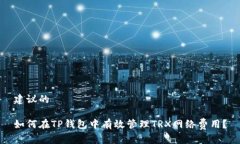 建议的如何在TP钱包中有效管理TRX网络费用？