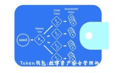 Super Token钱包：数字资产安全管理的最佳选择