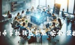 全面解析狗狗币手机钱包新版：安全、便捷、与