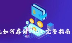 以太坊钱包如何存储USDT：完整指南与注意事项