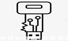 钱包接收USDT的详细指南：轻松实现数字资产转账