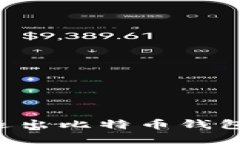 如何安全退出比特币钱包：完整指南