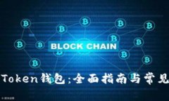 如何恢复Token钱包：全面指南与常见问题解答