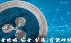 以太坊钱包下载使用全攻略：安全、快速、方便