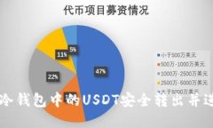 如何将冷钱包中的USDT安全转出并进行交易