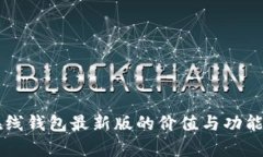以太坊在线钱包最新版的价值与功能深度解析