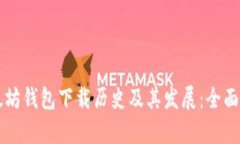 以太坊钱包下载历史及其发展：全面解析
