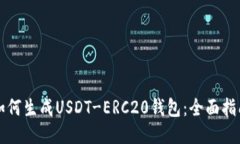 如何生成USDT-ERC20钱包：全面指南
