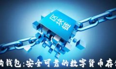 聚币网狗狗钱包：安全可靠的数字货币存储解决