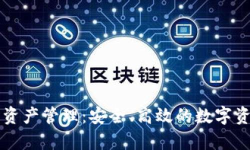 以太坊钱包资产管理：安全、高效的数字资产存储方案