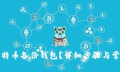 如何恢复比特币备份钱包？详细步骤与常见问题