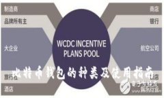 比特币钱包的种类及使用指南