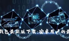 比特币钱包最新版下载：安卓用户的最佳选择