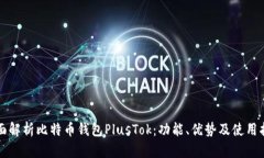 全面解析比特币钱包PlusTok：功能、优势及使用指