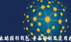 以太坊图形钱包：全面解析及使用指南