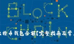 如何查看比特币钱包余额？完整指南及常见问题