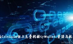如何在Coinbase链上免费挖掘