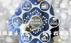 如何使用瑞波币钱包——新手指南与实用技巧