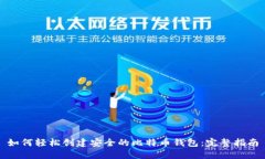 如何轻松创建安全的比特币钱包：完整指南