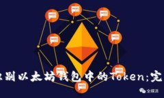 如何识别以太坊钱包中的Token：完美指南