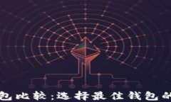 比特币钱包比较：选择最佳钱包的终极指南