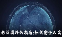   比特币钱包转移到国外的指南：如何安全又高效