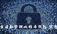 如何查看和管理比特币钱包：完整指南