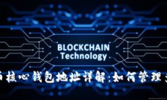 : 比特币核心钱包地址详解：如何管理多个地址