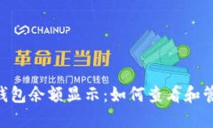 彻底了解Token钱包余额显示：如何查看和管理您的