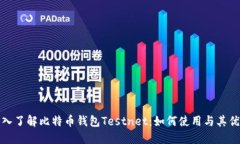 深入了解比特币钱包Testnet：如何使用与其优势