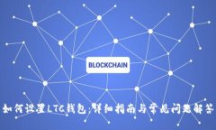 如何设置LTC钱包：详细指南与常见问题解答