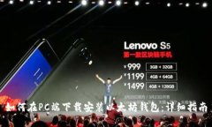 如何在PC端下载安装以太坊钱包：详细指南