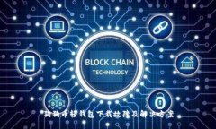 狗狗币轻钱包下载故障及解决方案