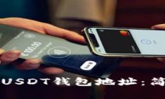 如何批量生成USDT钱包地址：简单易懂的指南