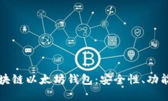 全面了解区块链以太坊钱包：安全性、功能及选