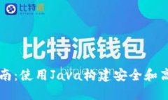 以太坊钱包开发指南：使用Java构建安全和高效的
