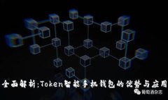 全面解析：Token智能手机钱包的优势与应用