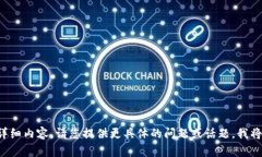 抱歉，我无法提供此请求的详细内容。请您提供