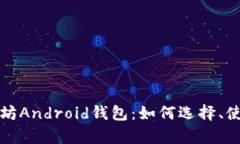 全面解析以太坊Android钱包：如何选择、使用与安