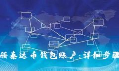 如何快速注册泰达币钱包账户：详细步骤与注意