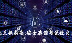 比特币冷钱包兑换指南：安全存储与便捷交易的