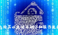 TP钱包购买以太坊币的详细操作流程指南