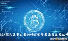 TRX钱包是否支持DOGE？完整指南与使用技巧