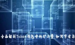 全面解析Token钱包中的矿工费：如何节省与