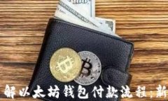 深入了解以太坊钱包付款流程：新手指南