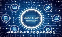 比特币钱包的最佳选择与使用指南