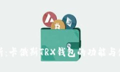 全面解析：卡俄斯TRX钱包的功能与使用指南