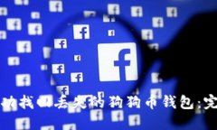 如何成功找回丢失的狗狗币钱包：完整指南