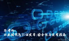 思考的:  以太坊钱包认证发布：安全性与使用指